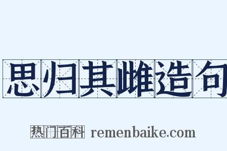 思归其雌造句是什么意思的图片